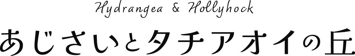 あじさいとタチアオイの丘