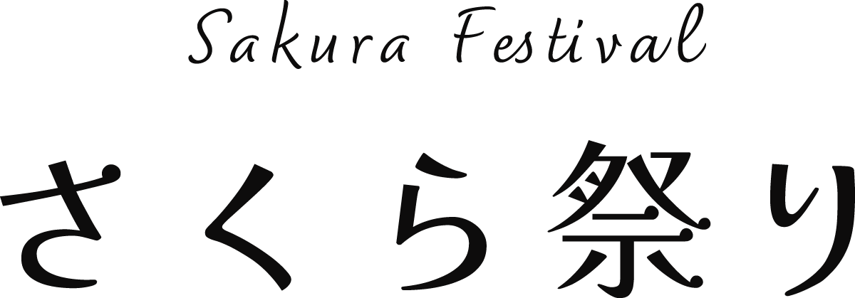 さくら祭り