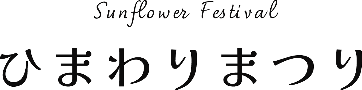 ひまわりまつり