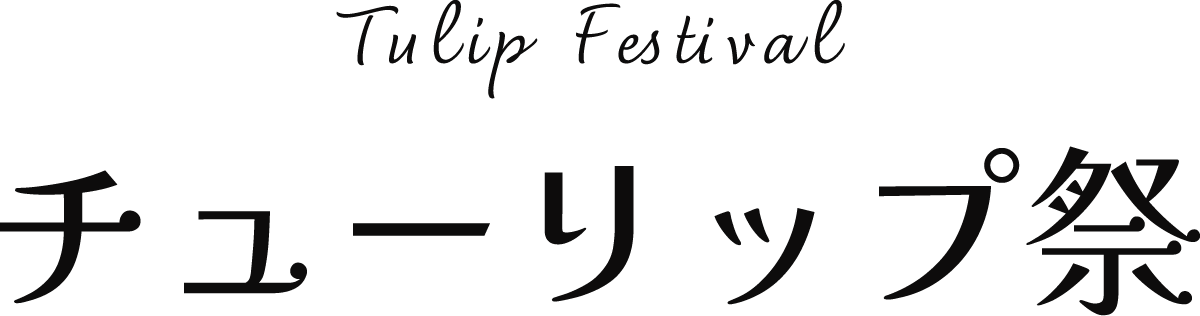 チューリップ祭