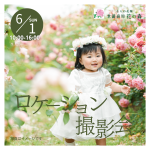 【6月1日(日)】ローズ＆フラワーガーデン　ロケーション撮影会《そらの花畑世羅高原花の森》