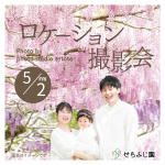 【5月2日(金)】ふじとルピナスまつり　ロケーション撮影会《せらふじ園》