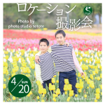 【4月20日(日)】チューリップ祭　ロケーション撮影会《世羅高原農場》