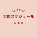 2025年全農園イベントスケジュール