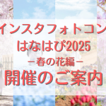 インスタフォトコンはなはぴ2025-春の花編- スタート！