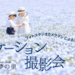 【4月13日(日)】芝桜とネモフィラの丘　ロケーション撮影会《Flower village 花夢の里》