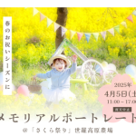【4月12日(土)へ延期】メモリアルポートレート＠さくら祭り フォトイベント開催！