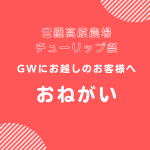 【GW】世羅高原農場にお越しのお客様へ