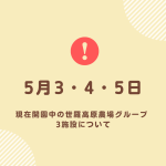 5月3・4・5日にお越しのお客様へ