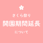 さくら祭り開園期間／夜桜追加日程について