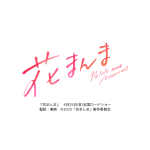 映画『花まんま』タイアップキャンペーン