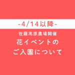 世羅高原農場花イベントへのご入園について
