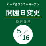 【花の森】開園日変更のお知らせ