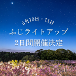 【5/10.11】ふじライトアップ開催 決定